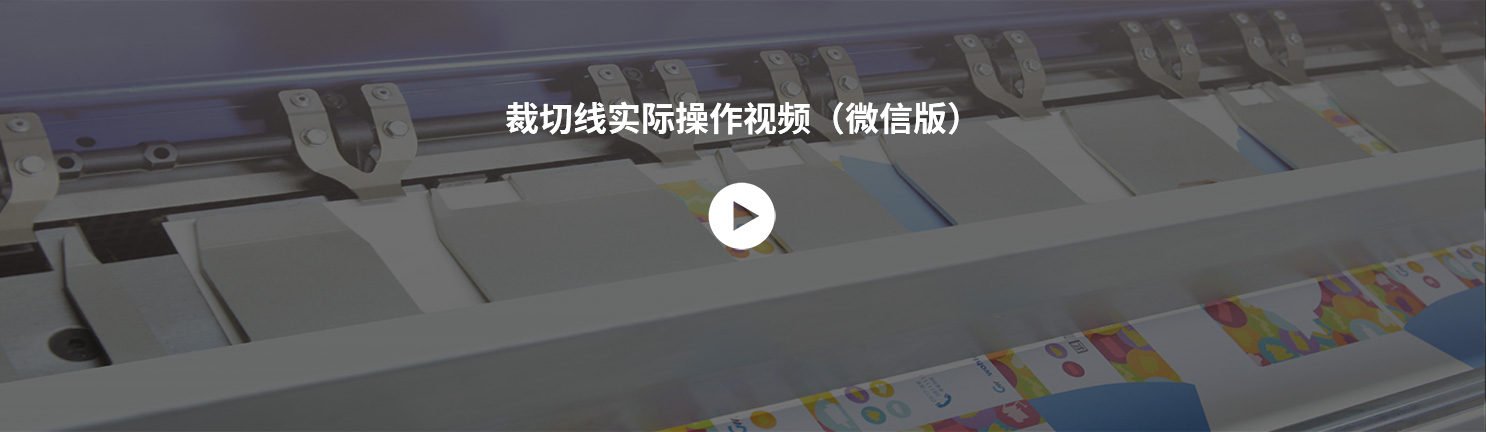 裁切线实际操作视频（微信版）.jpg