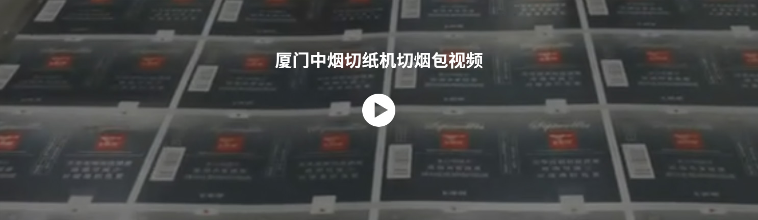 厦门中烟切纸机切烟包视频.jpg